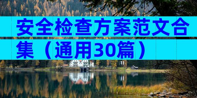 安全检查方案范文合集（通用30篇）