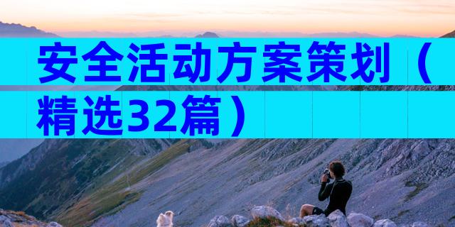 安全活动方案策划（精选32篇）