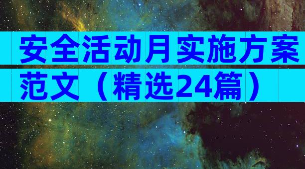 安全活动月实施方案范文（精选24篇）