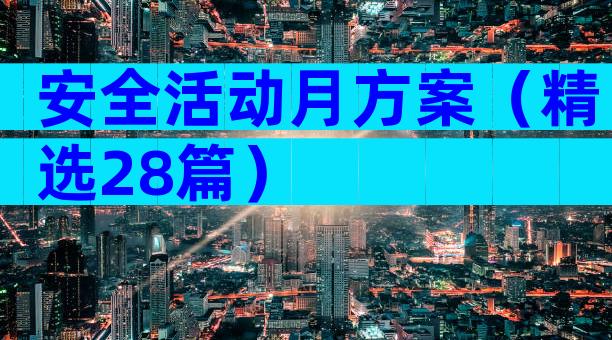 安全活动月方案（精选28篇）