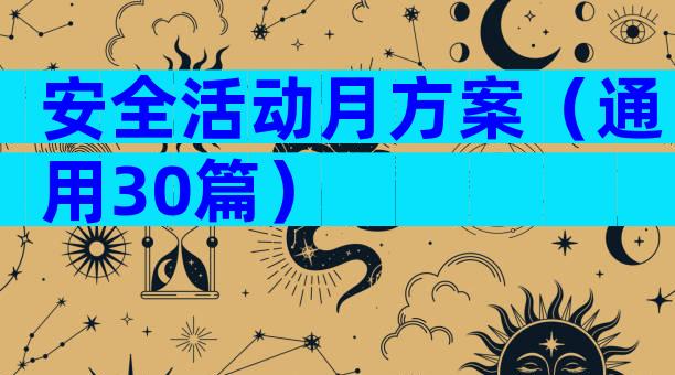 安全活动月方案（通用30篇）