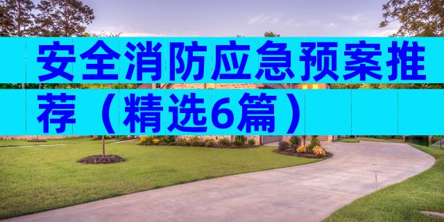 安全消防应急预案推荐（精选6篇）