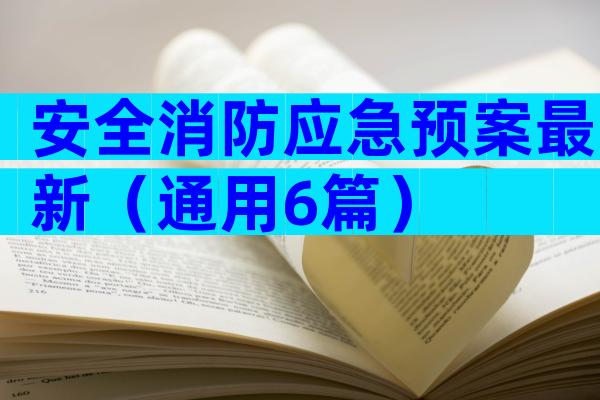 安全消防应急预案最新（通用6篇）