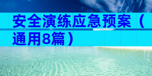 安全演练应急预案（通用8篇）