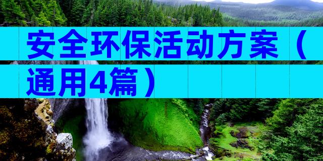 安全环保活动方案（通用4篇）