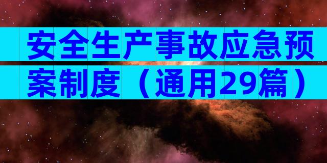 安全生产事故应急预案制度（通用29篇）