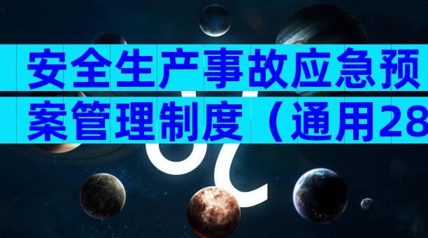 安全生产事故应急预案管理制度（通用28篇）