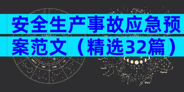 安全生产事故应急预案范文（精选32篇）