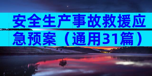 安全生产事故救援应急预案（通用31篇）