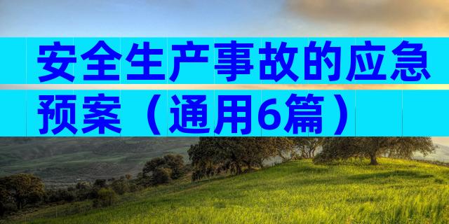 安全生产事故的应急预案（通用6篇）