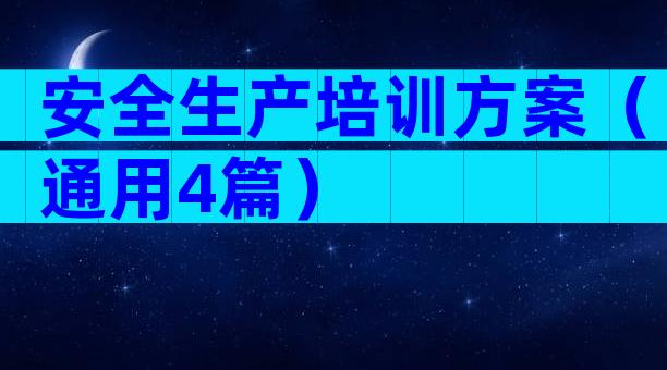 安全生产培训方案（通用4篇）