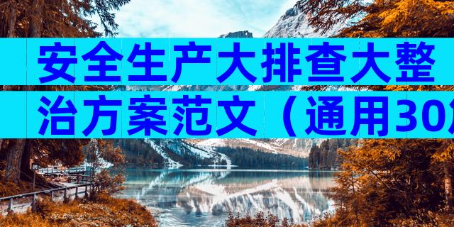 安全生产大排查大整治方案范文（通用30篇）