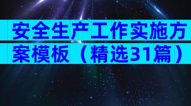 安全生产工作实施方案模板（精选31篇）