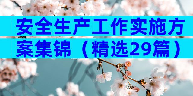 安全生产工作实施方案集锦（精选29篇）