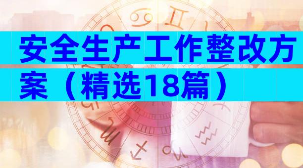 安全生产工作整改方案（精选18篇）