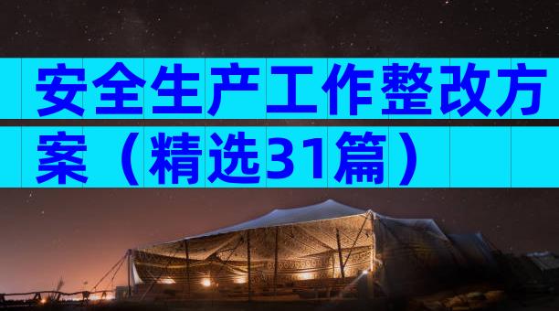安全生产工作整改方案（精选31篇）