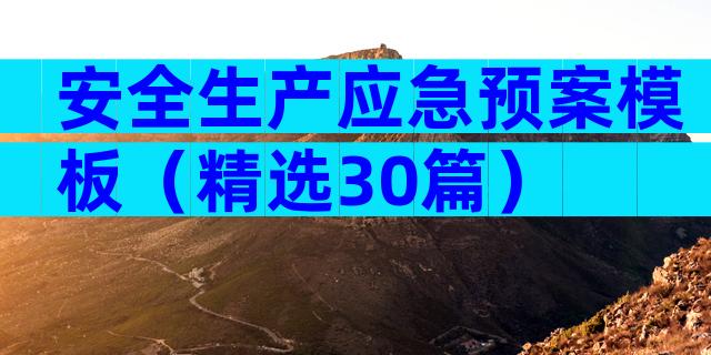 安全生产应急预案模板（精选30篇）
