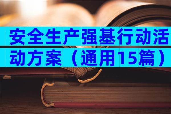 安全生产强基行动活动方案（通用15篇）