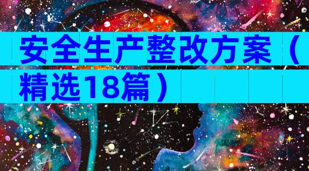 安全生产整改方案（精选18篇）