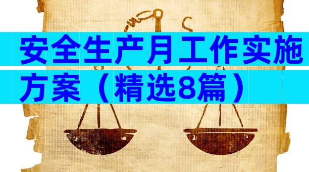 安全生产月工作实施方案（精选8篇）