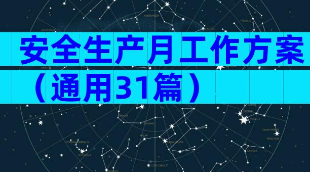 安全生产月工作方案（通用31篇）