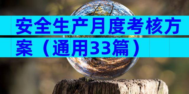 安全生产月度考核方案（通用33篇）