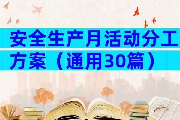 安全生产月活动分工方案（通用30篇）