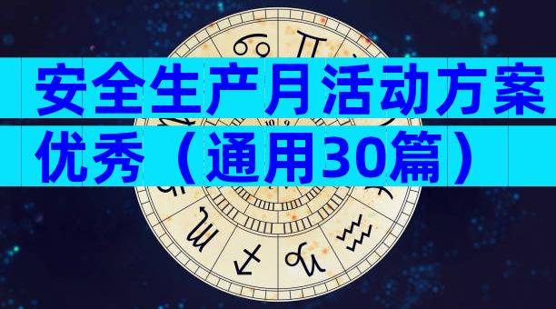 安全生产月活动方案优秀（通用30篇）