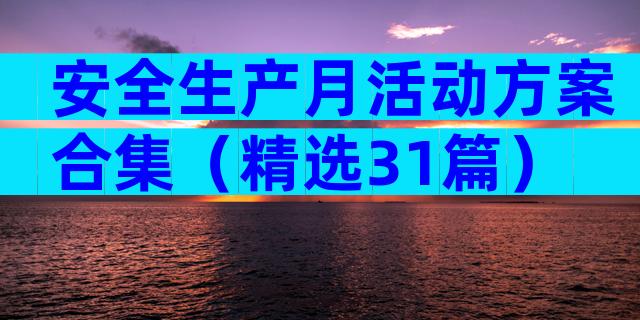 安全生产月活动方案合集（精选31篇）