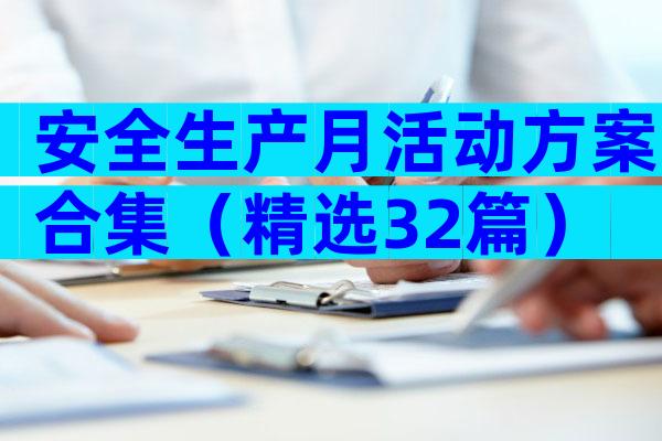 安全生产月活动方案合集（精选32篇）