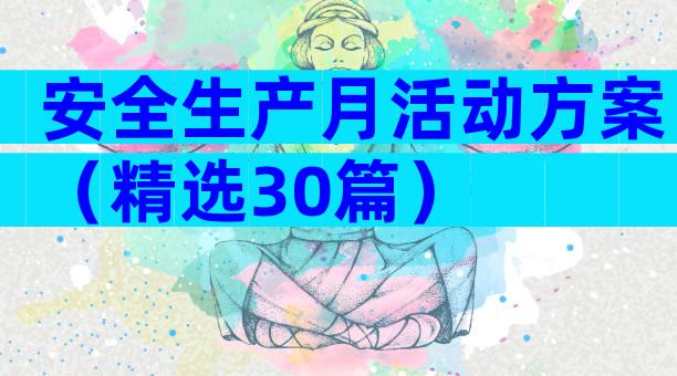 安全生产月活动方案（精选30篇）