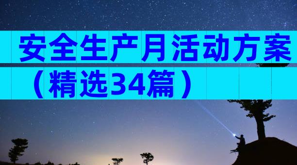 安全生产月活动方案（精选34篇）