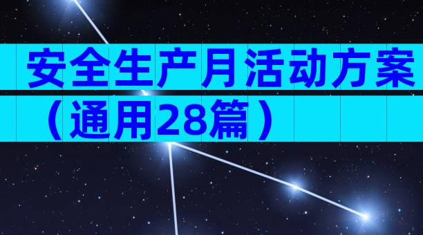 安全生产月活动方案（通用28篇）