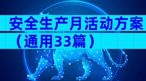 安全生产月活动方案（通用33篇）