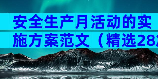 安全生产月活动的实施方案范文（精选28篇）