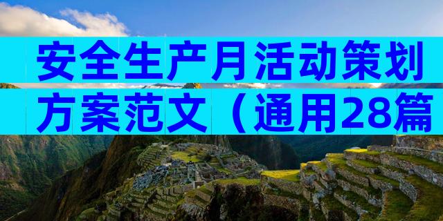 安全生产月活动策划方案范文（通用28篇）