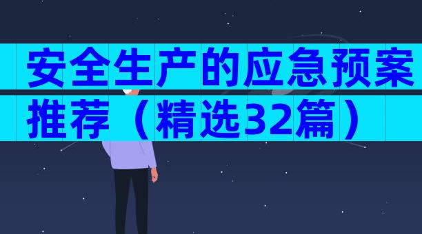 安全生产的应急预案推荐（精选32篇）