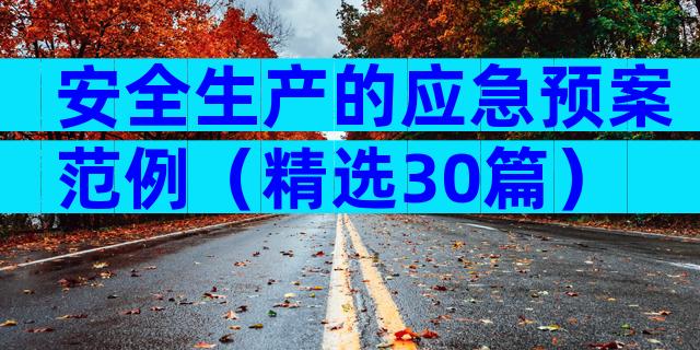 安全生产的应急预案范例（精选30篇）