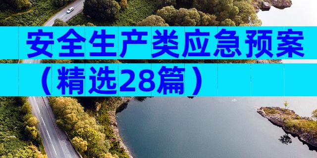 安全生产类应急预案（精选28篇）