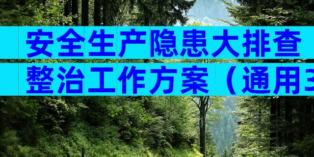 安全生产隐患大排查整治工作方案（通用3篇）