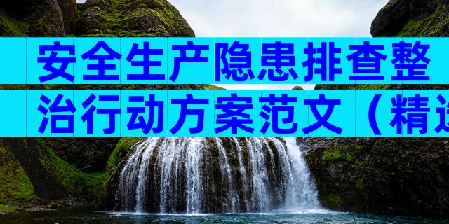 安全生产隐患排查整治行动方案范文（精选34篇）