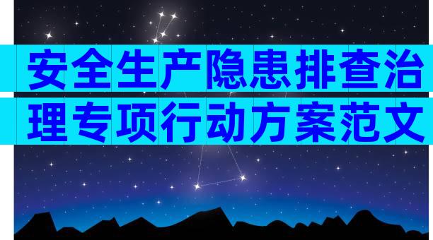 安全生产隐患排查治理专项行动方案范文（通用10篇）