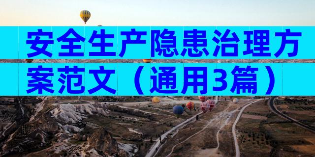 安全生产隐患治理方案范文（通用3篇）