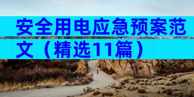 安全用电应急预案范文（精选11篇）