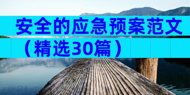 安全的应急预案范文（精选30篇）