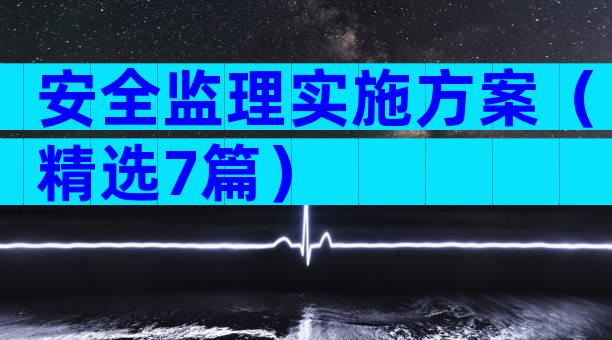 安全监理实施方案（精选7篇）