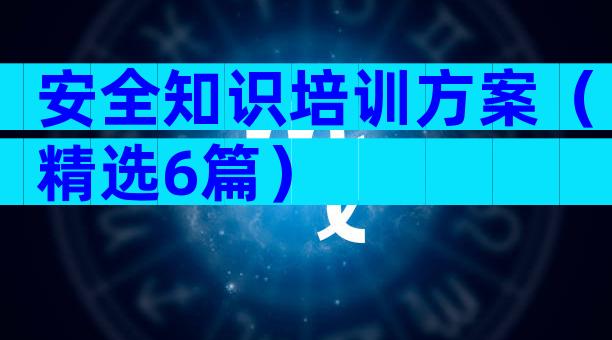 安全知识培训方案（精选6篇）