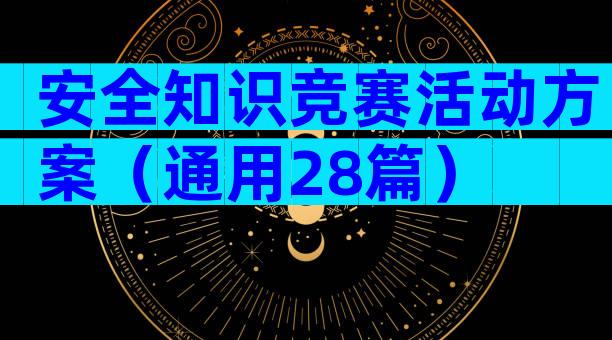安全知识竞赛活动方案（通用28篇）