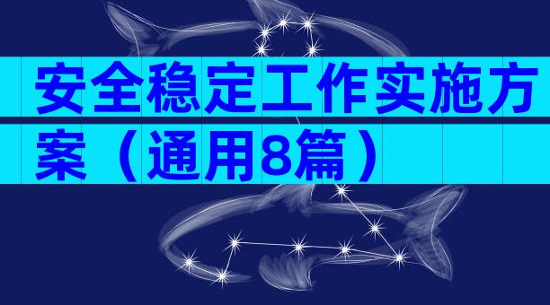 安全稳定工作实施方案（通用8篇）