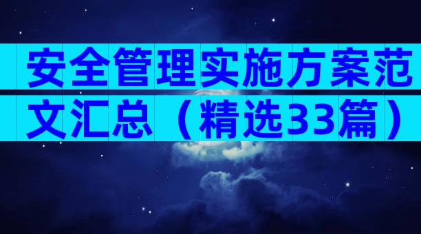 安全管理实施方案范文汇总（精选33篇）